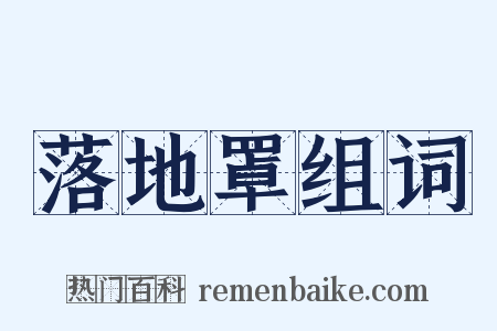 落地罩组词是什么意思的图片